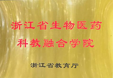 浙江省生物医药科教融合学院
