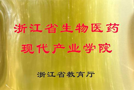 浙江省生物医药现代产业学院
