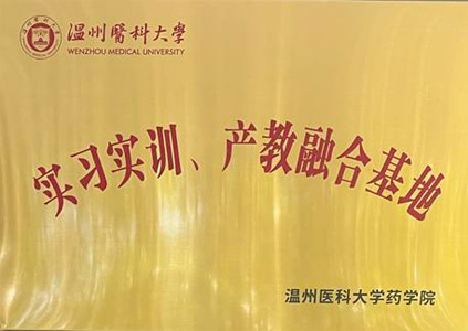 温州医科大学实习实训、产教融合基地
