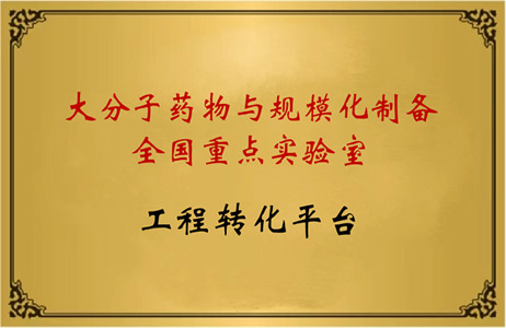 大分子药物与规模化制备重点实验室工程转化平台