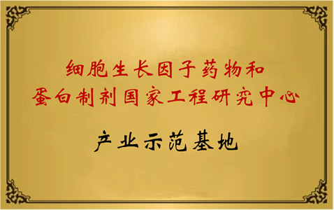 细胞生长因子药物和蛋白制剂国家工程全国研究中心产业示范基地
