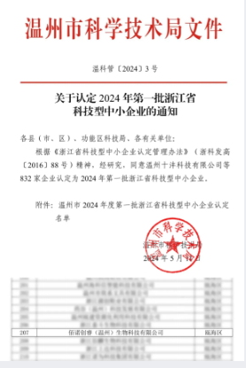 喜报｜佰诺创睿（温州）生物科技有限公司荣获2024年首批省级科技型中小企业称号！