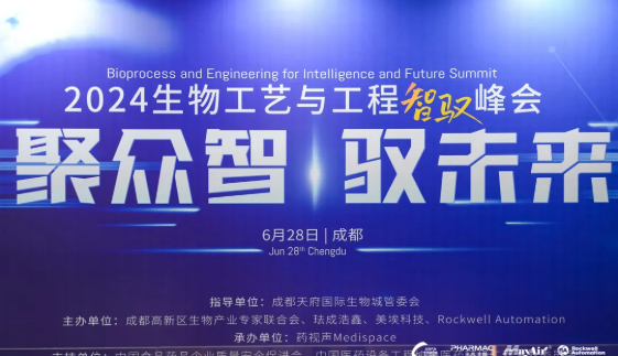 2024生物工艺与工程智驭峰会圆满落幕