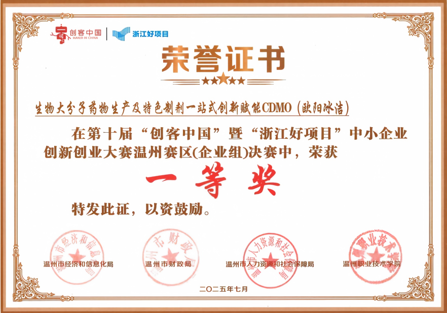 &ldquo;创客中国&rdquo;温州赛区企业组一等奖&nbsp;